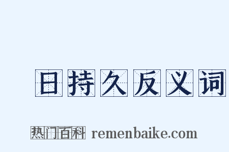 曠日持久反义词是什么意思的图片